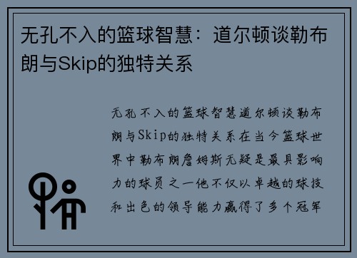 无孔不入的篮球智慧：道尔顿谈勒布朗与Skip的独特关系