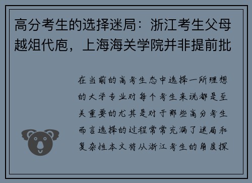高分考生的选择迷局：浙江考生父母越俎代庖，上海海关学院并非提前批