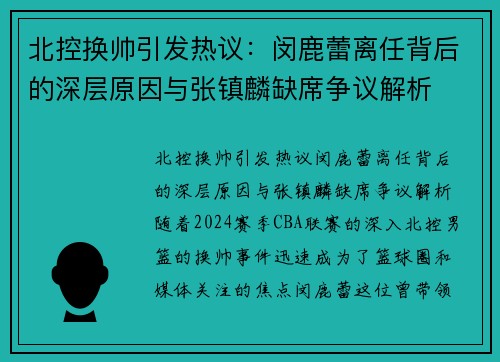 北控换帅引发热议：闵鹿蕾离任背后的深层原因与张镇麟缺席争议解析