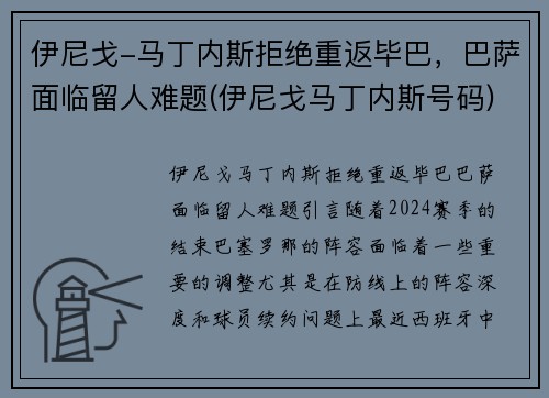 伊尼戈-马丁内斯拒绝重返毕巴，巴萨面临留人难题(伊尼戈马丁内斯号码)