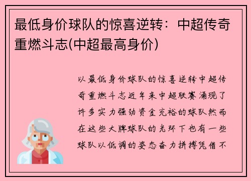 最低身价球队的惊喜逆转：中超传奇重燃斗志(中超最高身价)