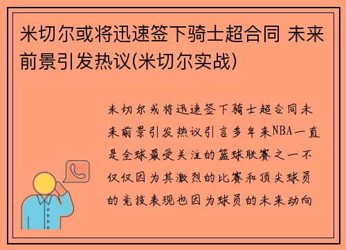 米切尔或将迅速签下骑士超合同 未来前景引发热议(米切尔实战)