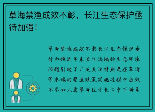 草海禁渔成效不彰，长江生态保护亟待加强！