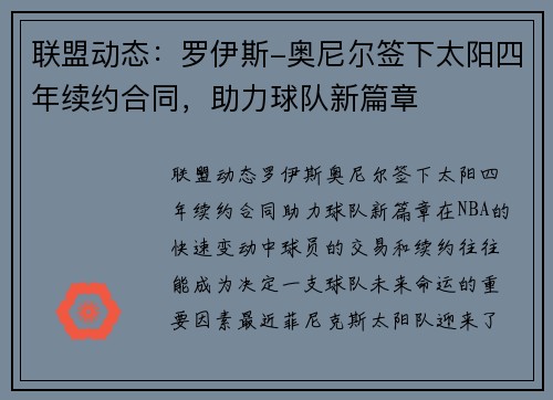 联盟动态：罗伊斯-奥尼尔签下太阳四年续约合同，助力球队新篇章
