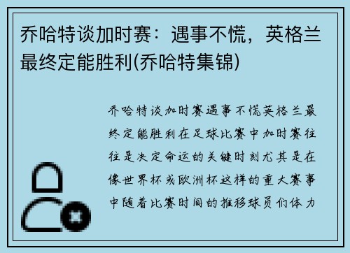 乔哈特谈加时赛：遇事不慌，英格兰最终定能胜利(乔哈特集锦)
