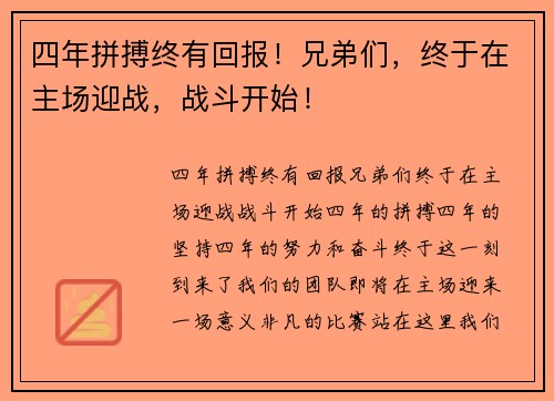 四年拼搏终有回报！兄弟们，终于在主场迎战，战斗开始！