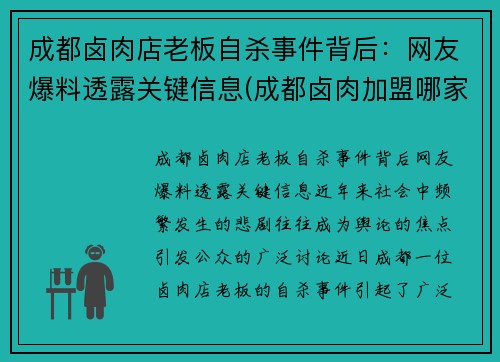 成都卤肉店老板自杀事件背后：网友爆料透露关键信息(成都卤肉加盟哪家好)