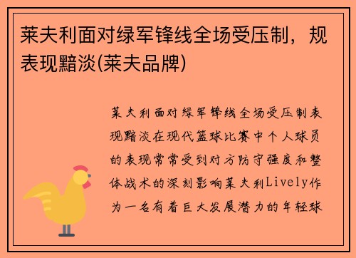 莱夫利面对绿军锋线全场受压制，规表现黯淡(莱夫品牌)