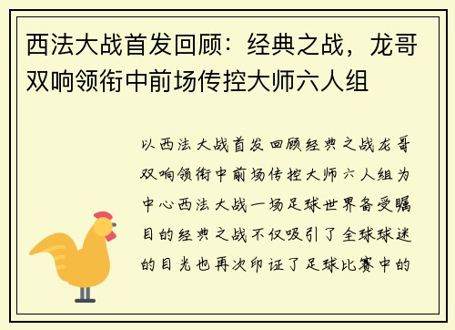 西法大战首发回顾：经典之战，龙哥双响领衔中前场传控大师六人组