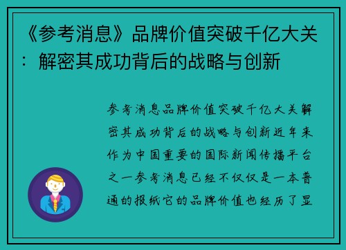 《参考消息》品牌价值突破千亿大关：解密其成功背后的战略与创新