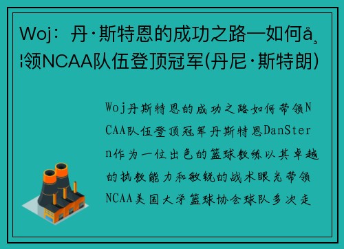 Woj：丹·斯特恩的成功之路—如何带领NCAA队伍登顶冠军(丹尼·斯特朗)