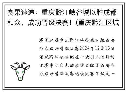 赛果速递：重庆黔江峡谷城以胜成都和众，成功晋级决赛！(重庆黔江区城市大峡谷)