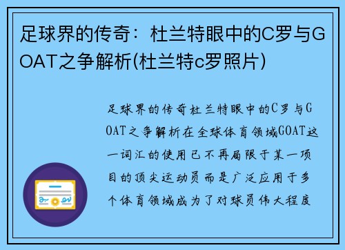 足球界的传奇：杜兰特眼中的C罗与GOAT之争解析(杜兰特c罗照片)
