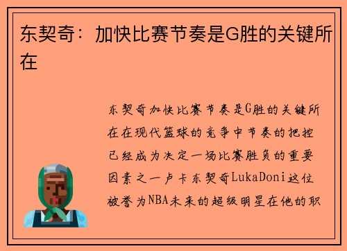 东契奇：加快比赛节奏是G胜的关键所在