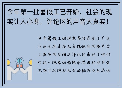 今年第一批暑假工已开始，社会的现实让人心寒，评论区的声音太真实！