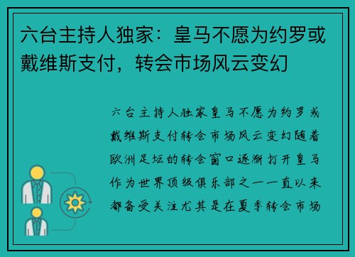 六台主持人独家：皇马不愿为约罗或戴维斯支付，转会市场风云变幻