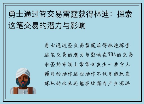 勇士通过签交易雷霆获得林迪：探索这笔交易的潜力与影响