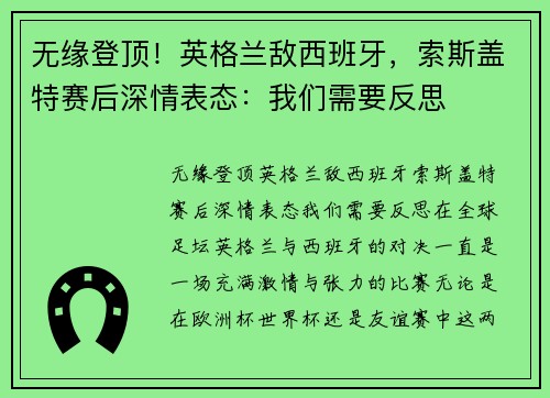 无缘登顶！英格兰敌西班牙，索斯盖特赛后深情表态：我们需要反思