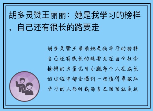 胡多灵赞王丽丽：她是我学习的榜样，自己还有很长的路要走