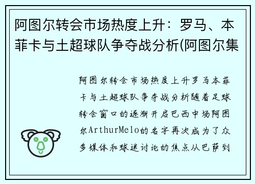 阿图尔转会市场热度上升：罗马、本菲卡与土超球队争夺战分析(阿图尔集锦)