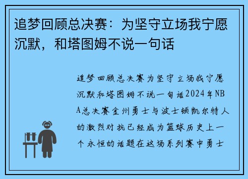 追梦回顾总决赛：为坚守立场我宁愿沉默，和塔图姆不说一句话