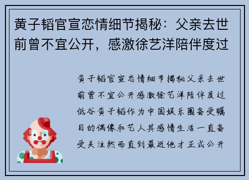 黄子韬官宣恋情细节揭秘：父亲去世前曾不宜公开，感激徐艺洋陪伴度过低谷