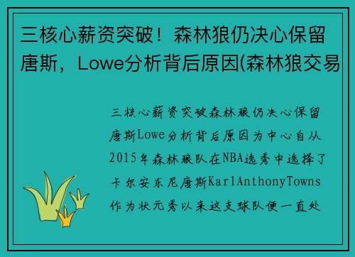 三核心薪资突破！森林狼仍决心保留唐斯，Lowe分析背后原因(森林狼交易唐斯最新消息)