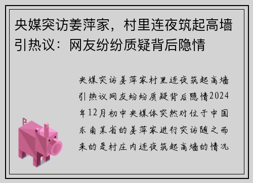 央媒突访姜萍家，村里连夜筑起高墙引热议：网友纷纷质疑背后隐情