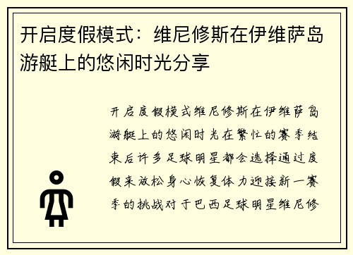 开启度假模式：维尼修斯在伊维萨岛游艇上的悠闲时光分享