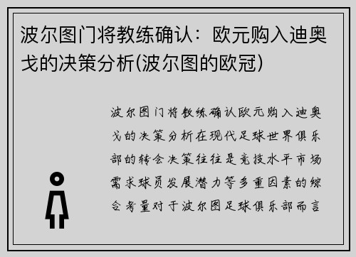 波尔图门将教练确认：欧元购入迪奥戈的决策分析(波尔图的欧冠)