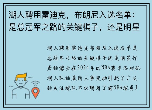 湖人聘用雷迪克，布朗尼入选名单：是总冠军之路的关键棋子，还是明星作秀的噱头？