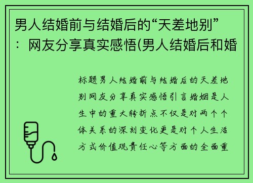 男人结婚前与结婚后的“天差地别”：网友分享真实感悟(男人结婚后和婚前有变化)