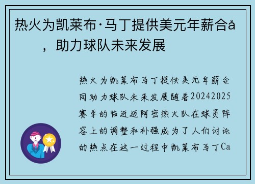 热火为凯莱布·马丁提供美元年薪合同，助力球队未来发展