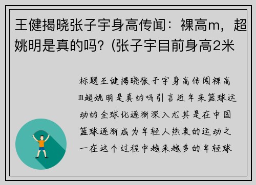 王健揭晓张子宇身高传闻：裸高m，超姚明是真的吗？(张子宇目前身高2米28视频)
