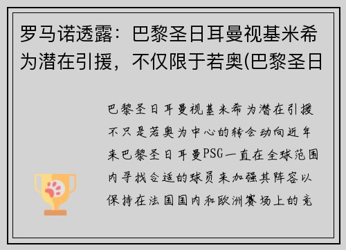 罗马诺透露：巴黎圣日耳曼视基米希为潜在引援，不仅限于若奥(巴黎圣日耳曼历届7号)