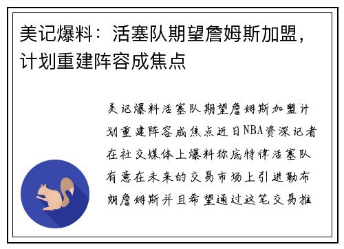 美记爆料：活塞队期望詹姆斯加盟，计划重建阵容成焦点