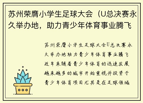苏州荣膺小学生足球大会（U总决赛永久举办地，助力青少年体育事业腾飞