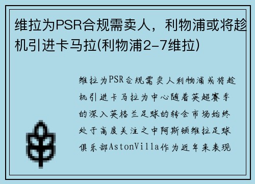 维拉为PSR合规需卖人，利物浦或将趁机引进卡马拉(利物浦2-7维拉)