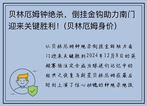 贝林厄姆钟绝杀，倒挂金钩助力南门迎来关键胜利！(贝林厄姆身价)