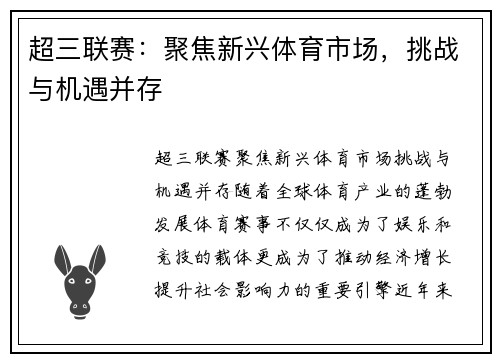 超三联赛：聚焦新兴体育市场，挑战与机遇并存