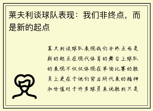 莱夫利谈球队表现：我们非终点，而是新的起点