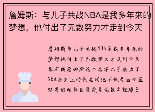 詹姆斯：与儿子共战NBA是我多年来的梦想，他付出了无数努力才走到今天