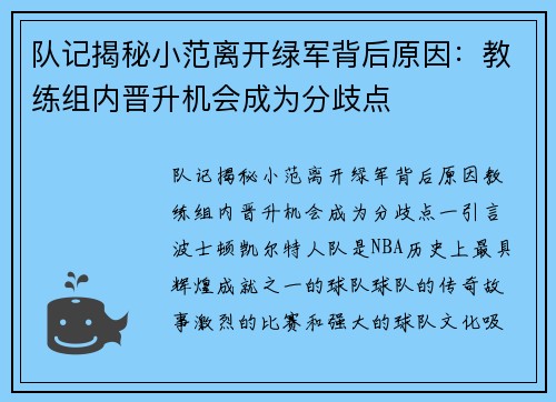 队记揭秘小范离开绿军背后原因：教练组内晋升机会成为分歧点