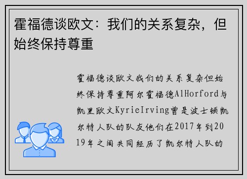 霍福德谈欧文：我们的关系复杂，但始终保持尊重