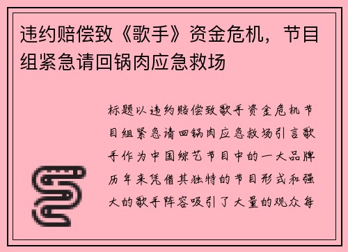 违约赔偿致《歌手》资金危机，节目组紧急请回锅肉应急救场