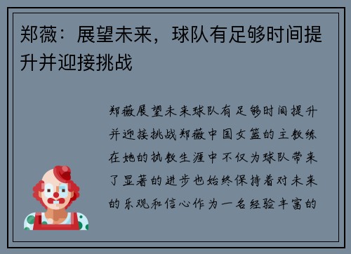郑薇：展望未来，球队有足够时间提升并迎接挑战