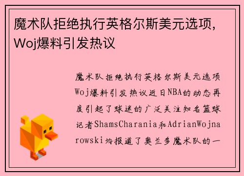 魔术队拒绝执行英格尔斯美元选项，Woj爆料引发热议