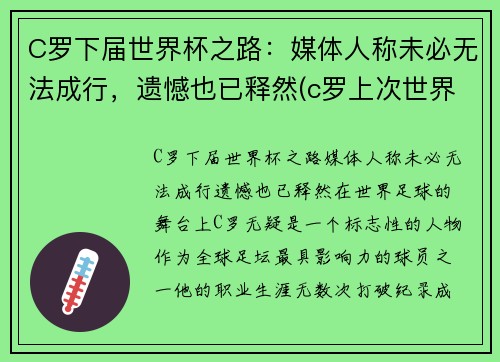 C罗下届世界杯之路：媒体人称未必无法成行，遗憾也已释然(c罗上次世界杯)