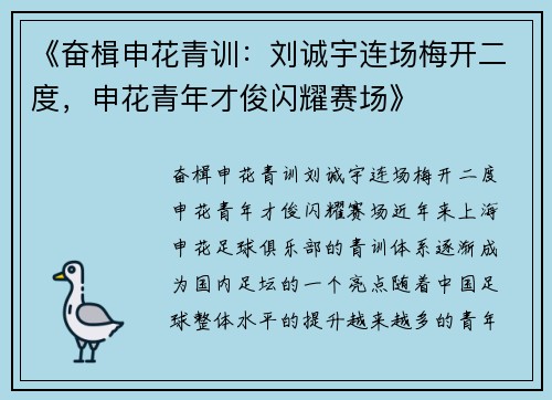 《奋楫申花青训：刘诚宇连场梅开二度，申花青年才俊闪耀赛场》