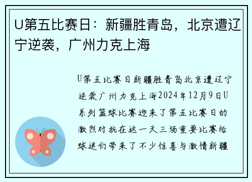 U第五比赛日：新疆胜青岛，北京遭辽宁逆袭，广州力克上海